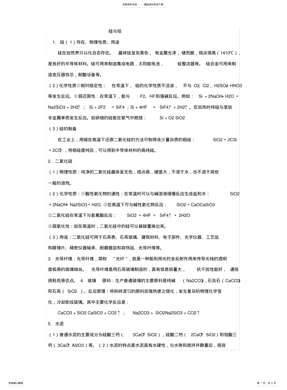 2022年高一化学小组课硅与铝 .pdf_第1页