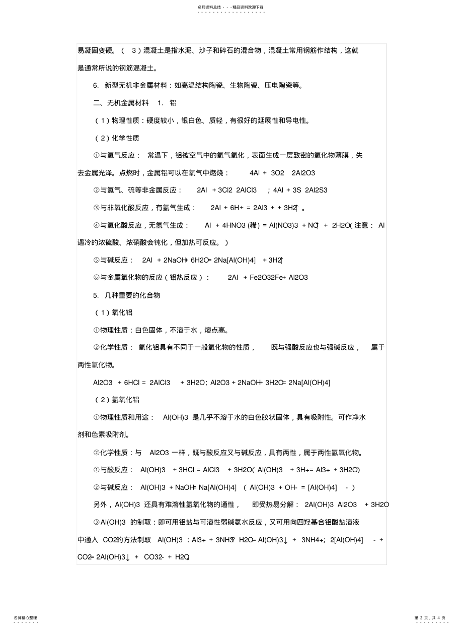 2022年高一化学小组课硅与铝 .pdf_第2页