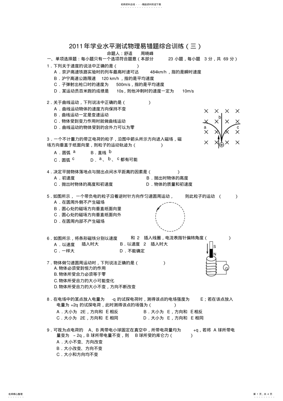 2022年学业水平测试物理易错题综合训练 .pdf_第1页