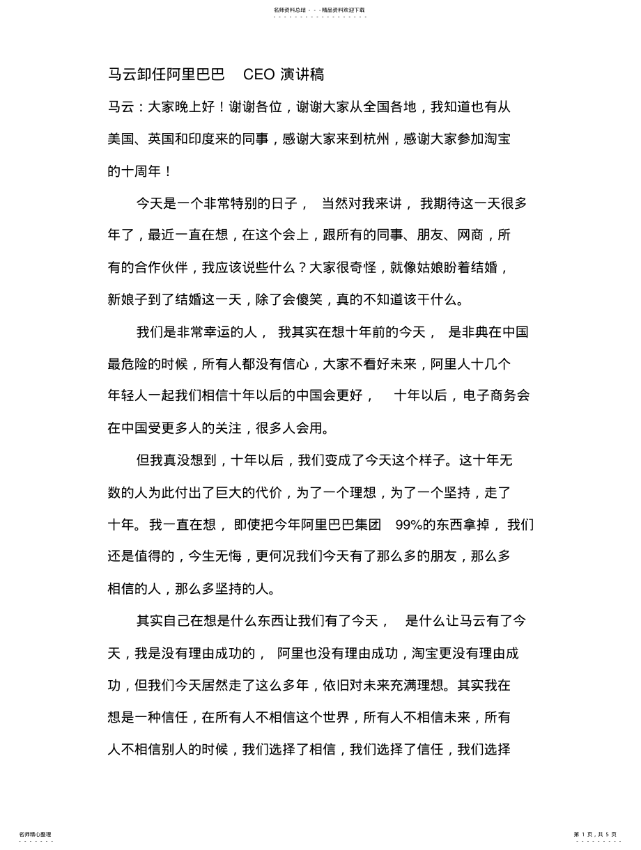 2022年马云卸任阿里巴巴CEO演讲稿 .pdf_第1页