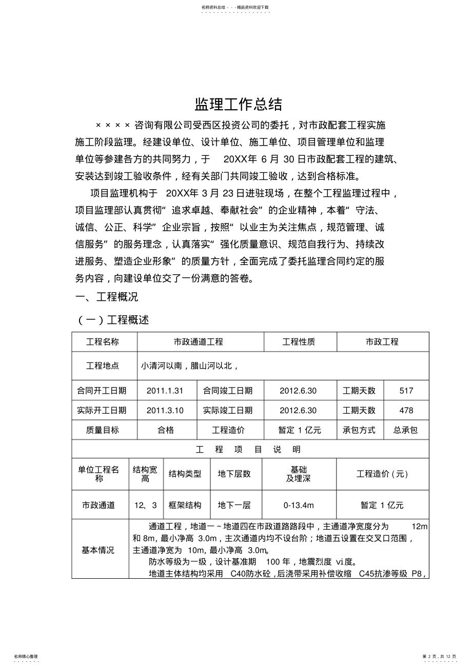 2022年市政通道监理工作总结 .pdf_第2页