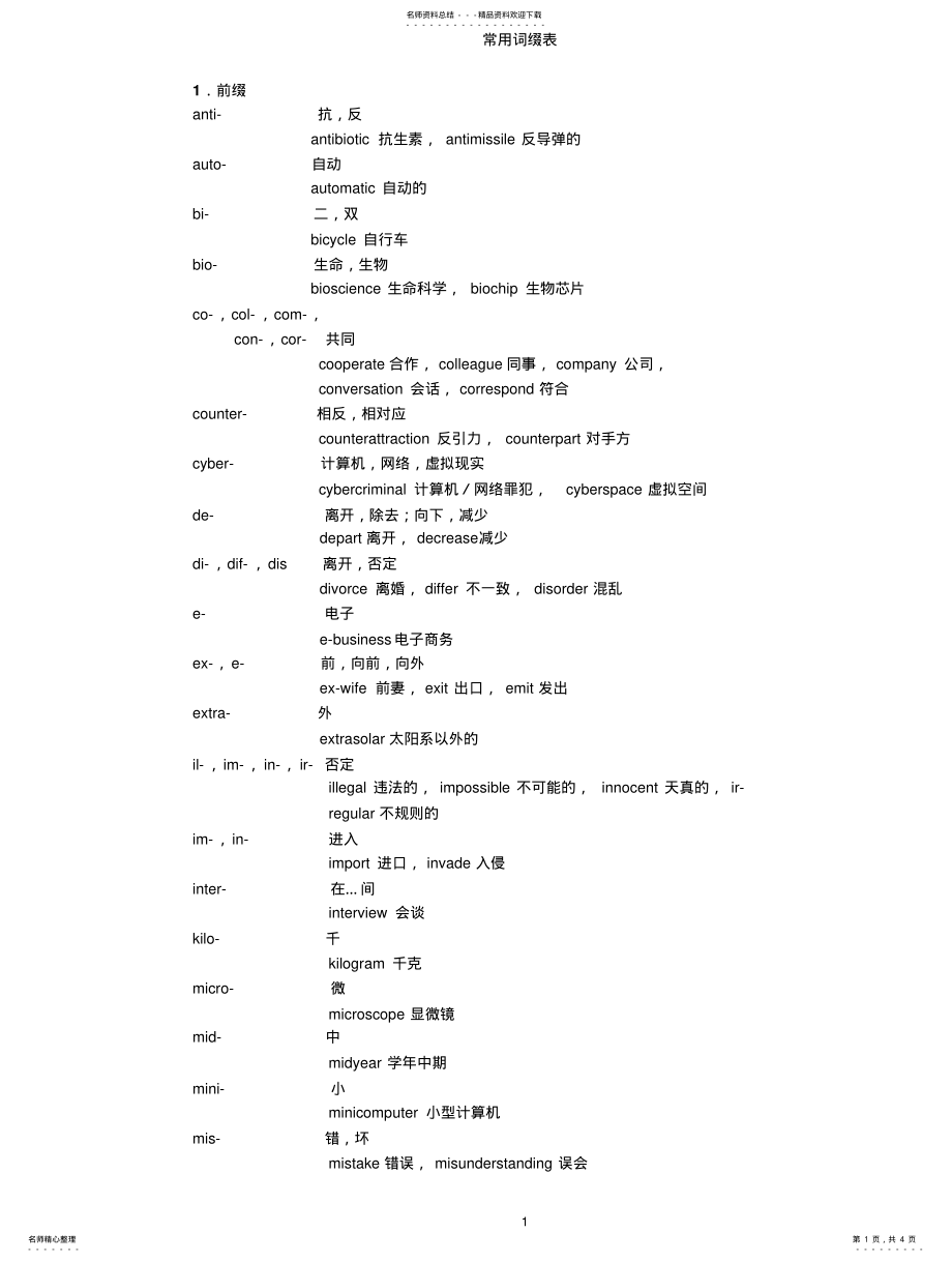 2022年常用词缀表 .pdf_第1页