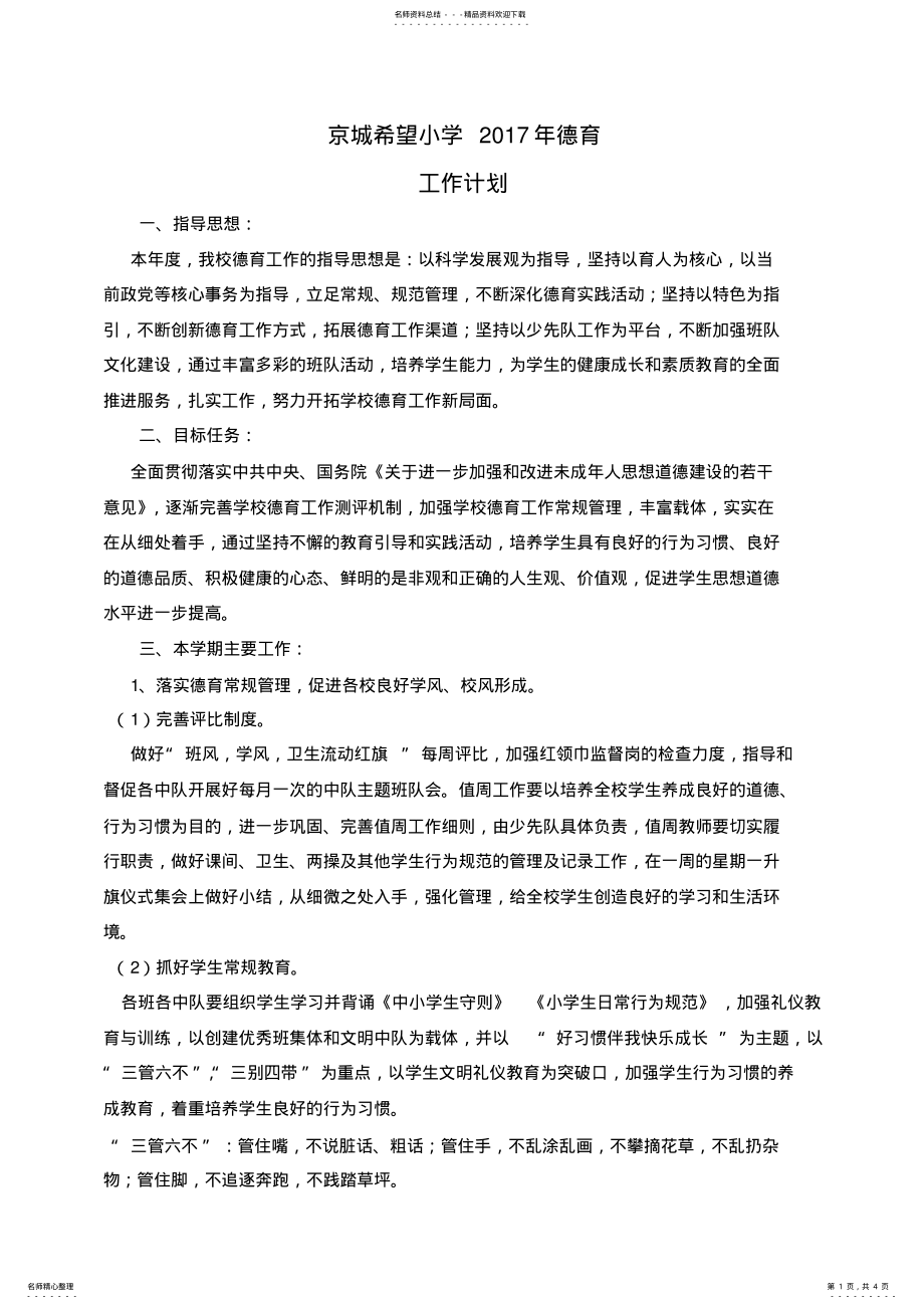 2022年学校年德育工作计划_共页 .pdf_第1页