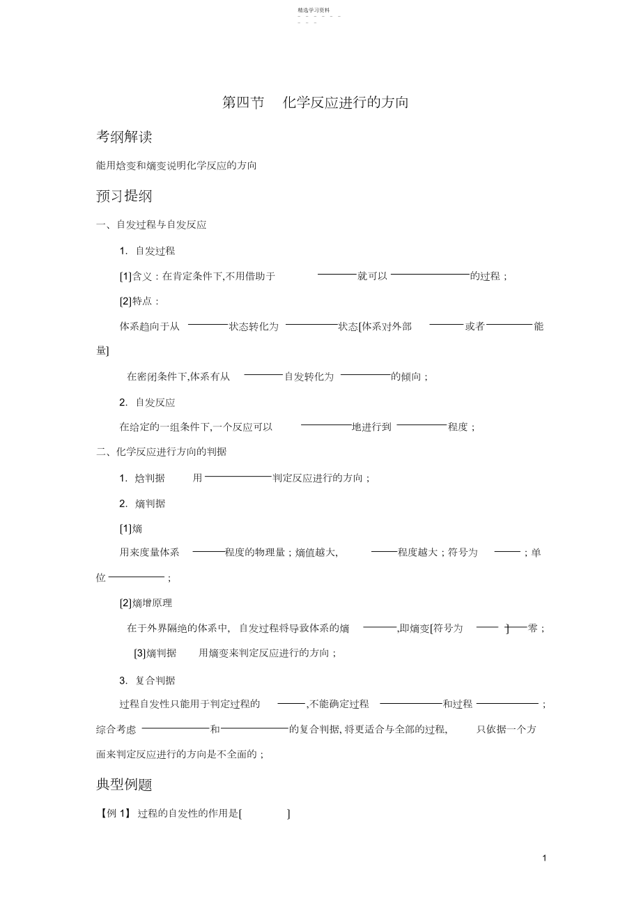 2022年高中化学-第二章-化学反应速率和化学平衡-第四节-化学反应进行的方向学案-新人教版选修.docx_第1页