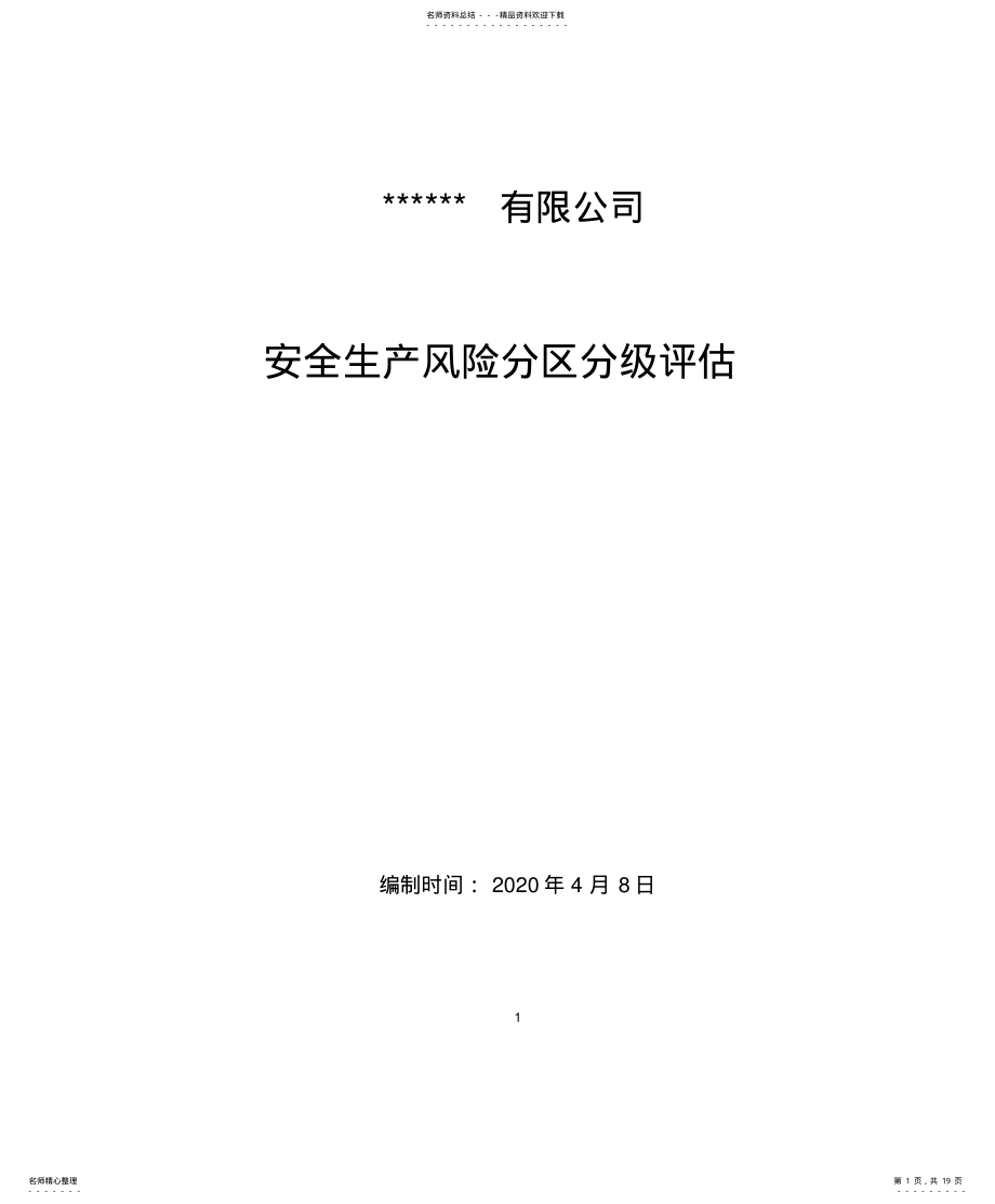 2022年风险分区分级评估报告 .pdf_第1页