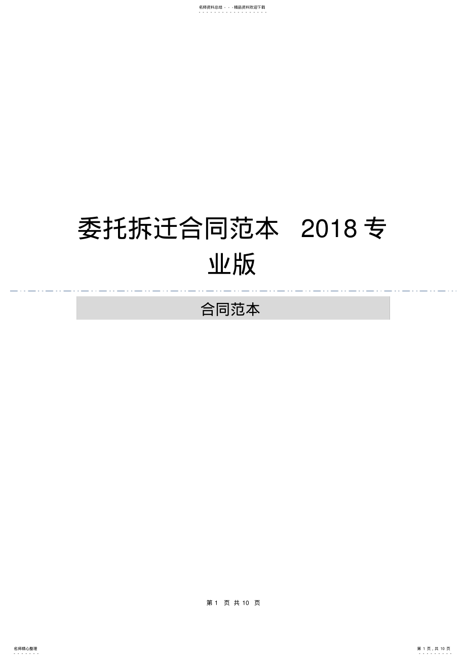 2022年委托拆迁合同范本专业版 .pdf_第1页