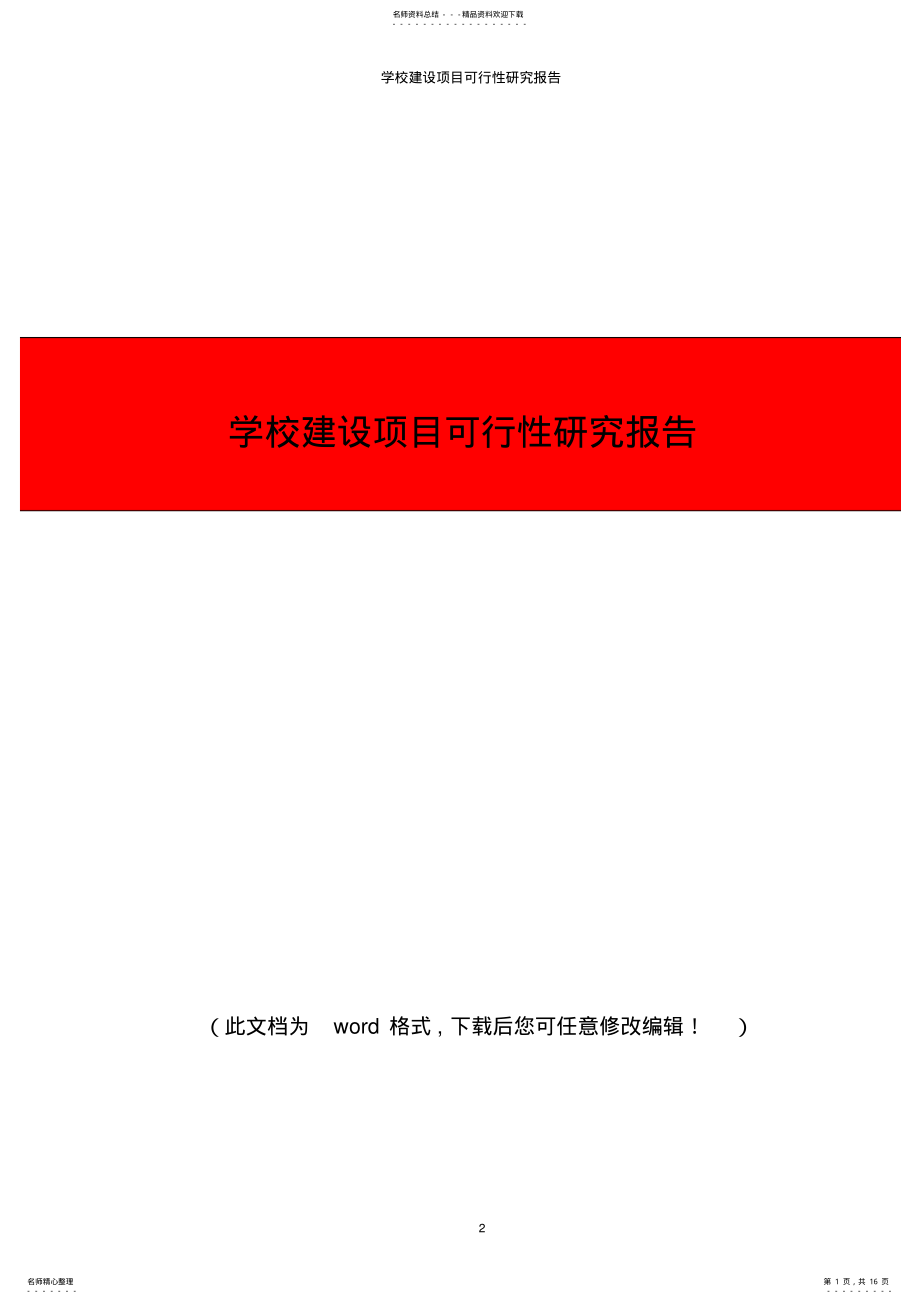 2022年学校建设项目可行性研究报告 .pdf_第1页