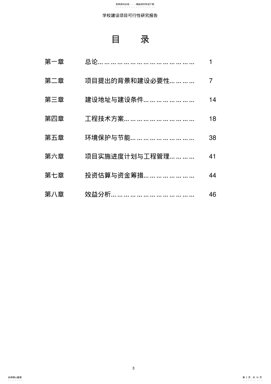 2022年学校建设项目可行性研究报告 .pdf_第2页