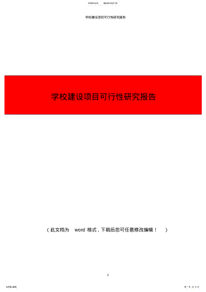 2022年学校建设项目可行性研究报告 .pdf