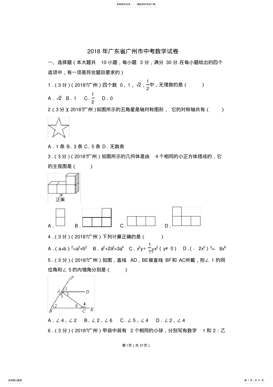 2022年年广东省广州市中考数学试卷 .pdf_第1页