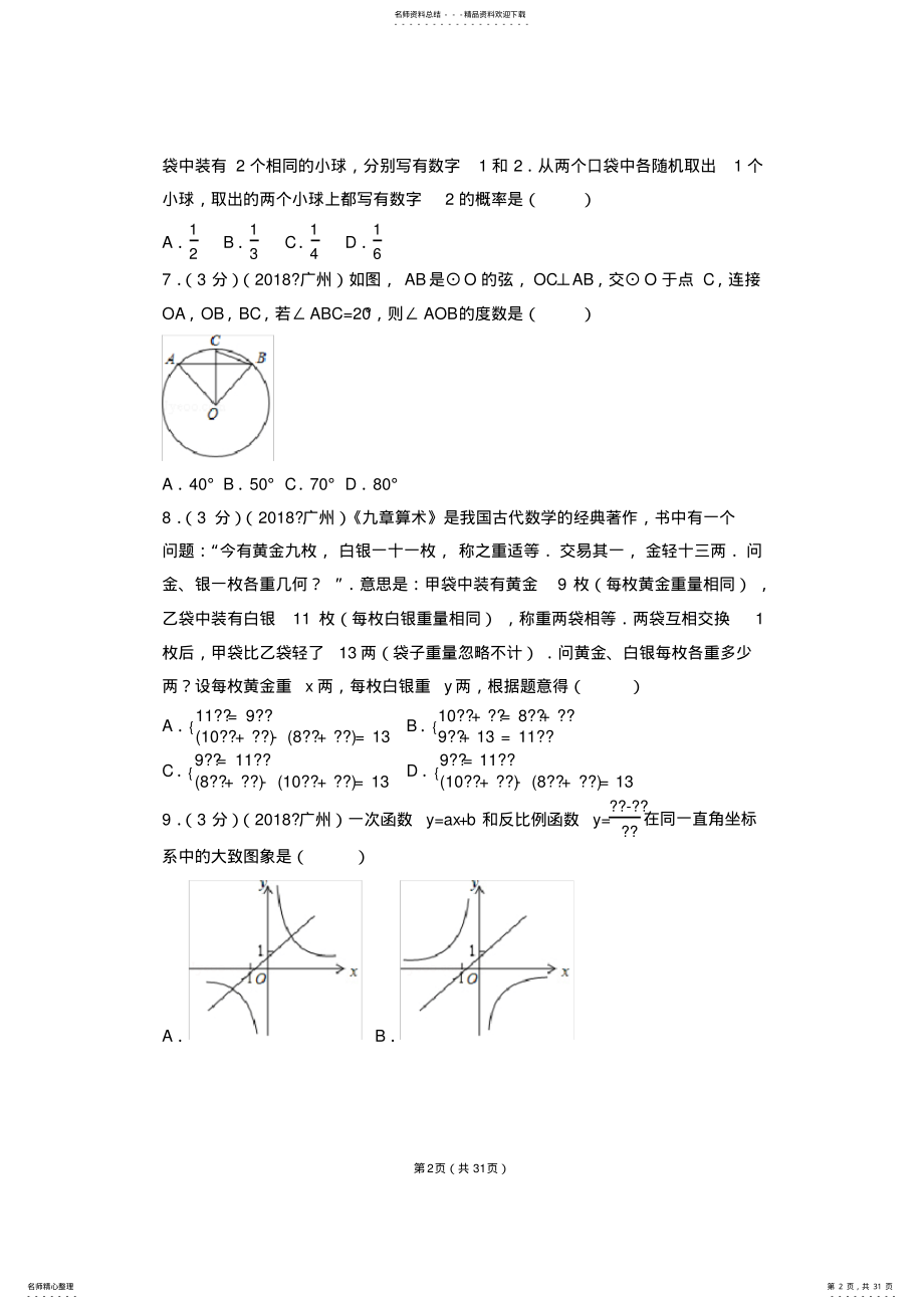 2022年年广东省广州市中考数学试卷 .pdf_第2页