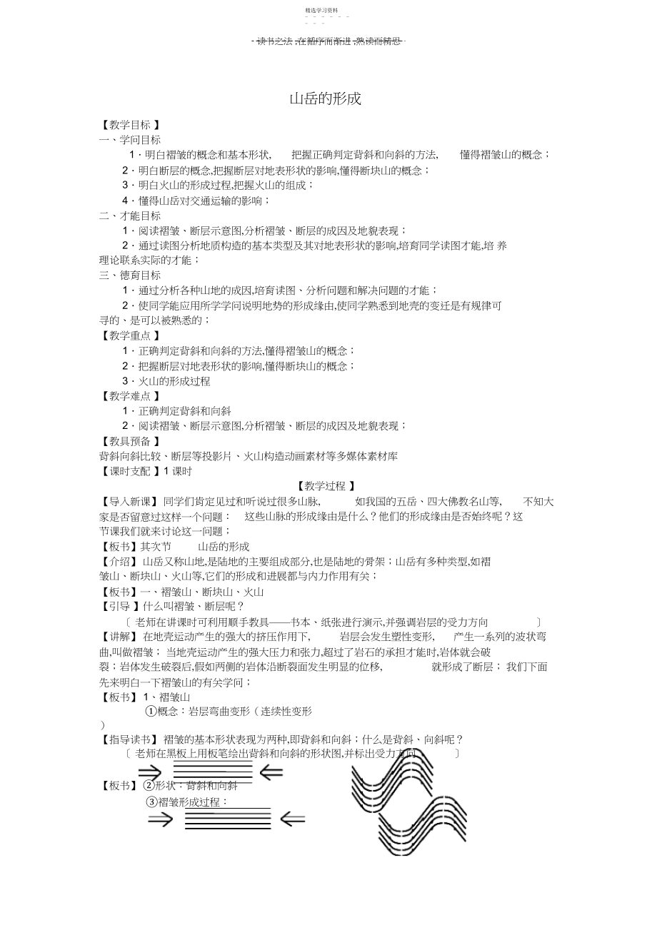 2022年山西省运城市康杰中学高中地理山岳的形成课堂实录新人教版必修.docx_第1页