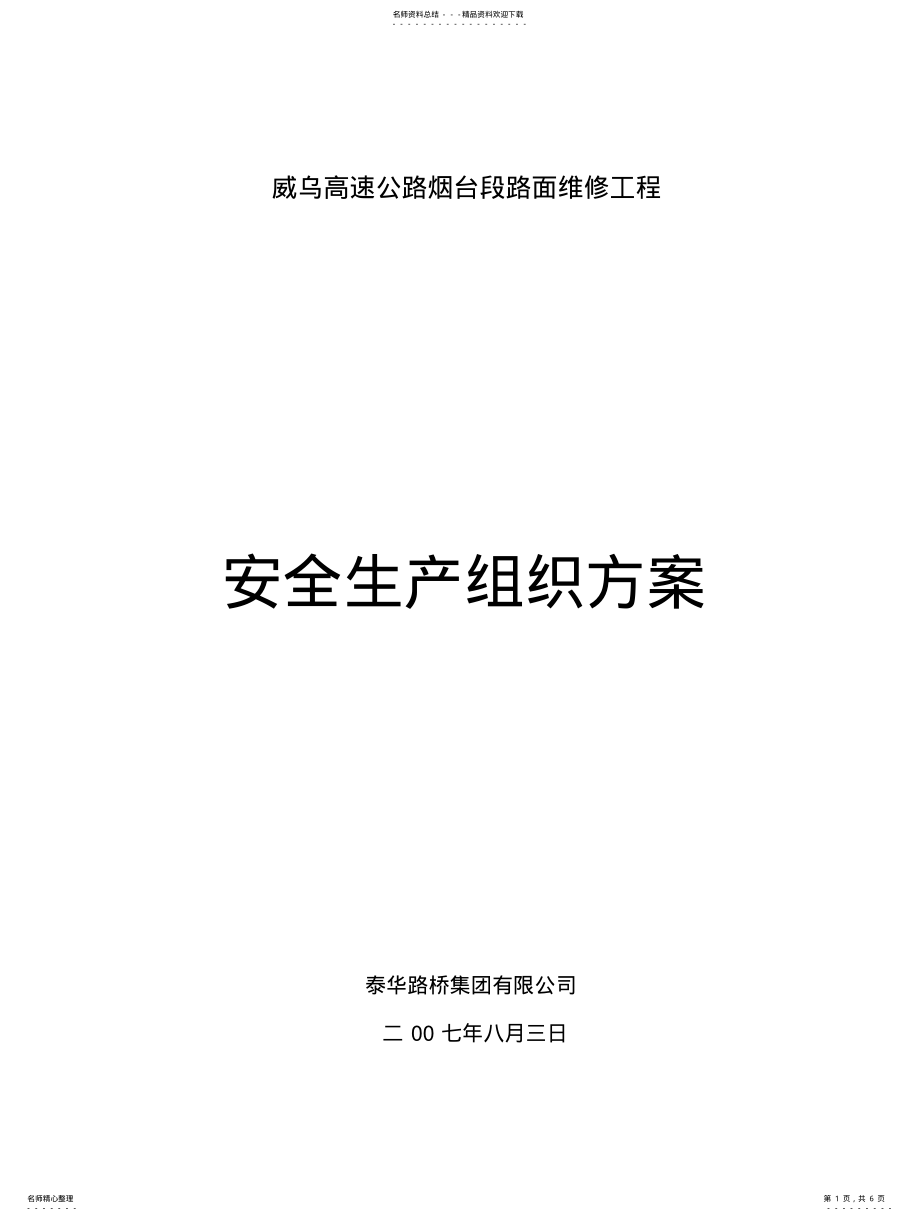 2022年威乌高速公路安全生产组织方案 .pdf_第1页