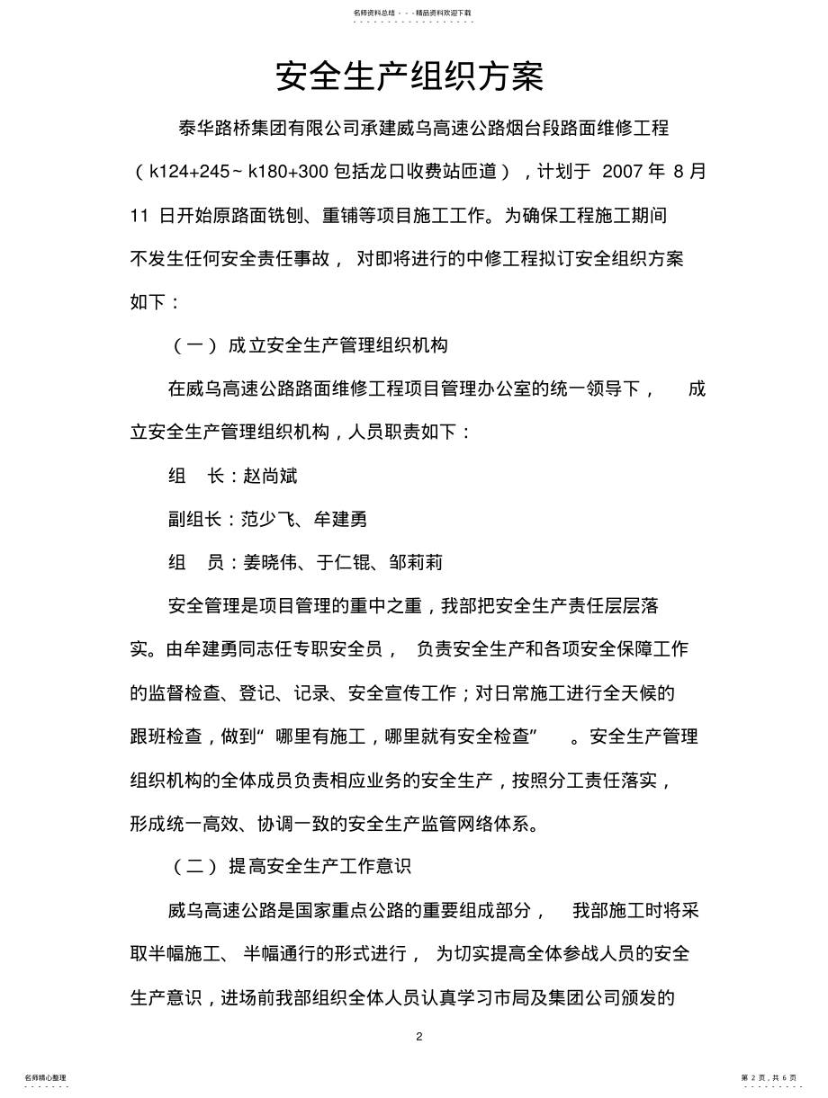 2022年威乌高速公路安全生产组织方案 .pdf_第2页