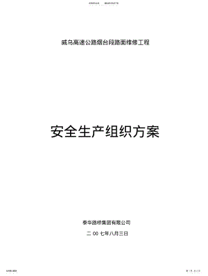 2022年威乌高速公路安全生产组织方案 .pdf