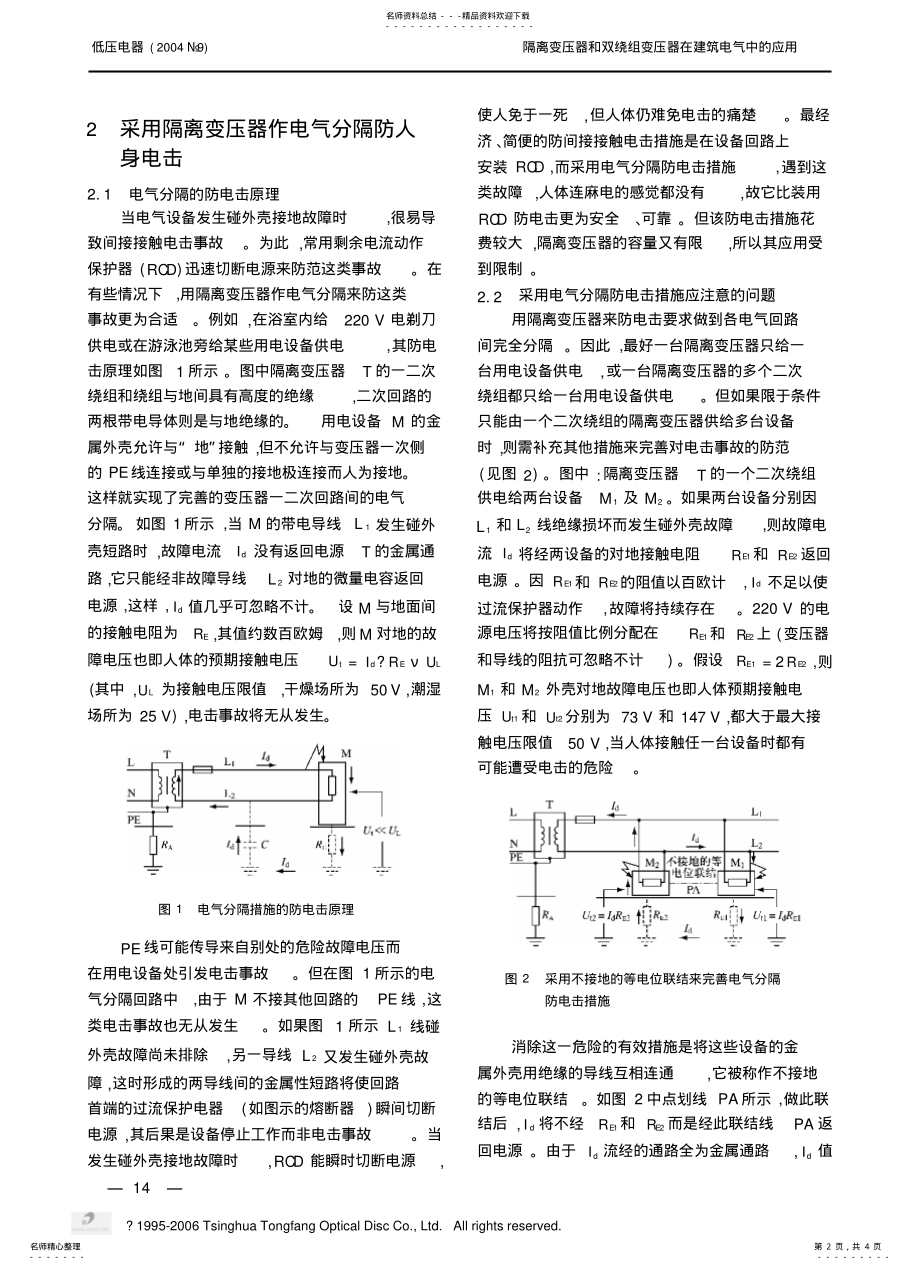 2022年隔离变压器和双绕组变压器在建筑电气中的应用[汇 .pdf_第2页