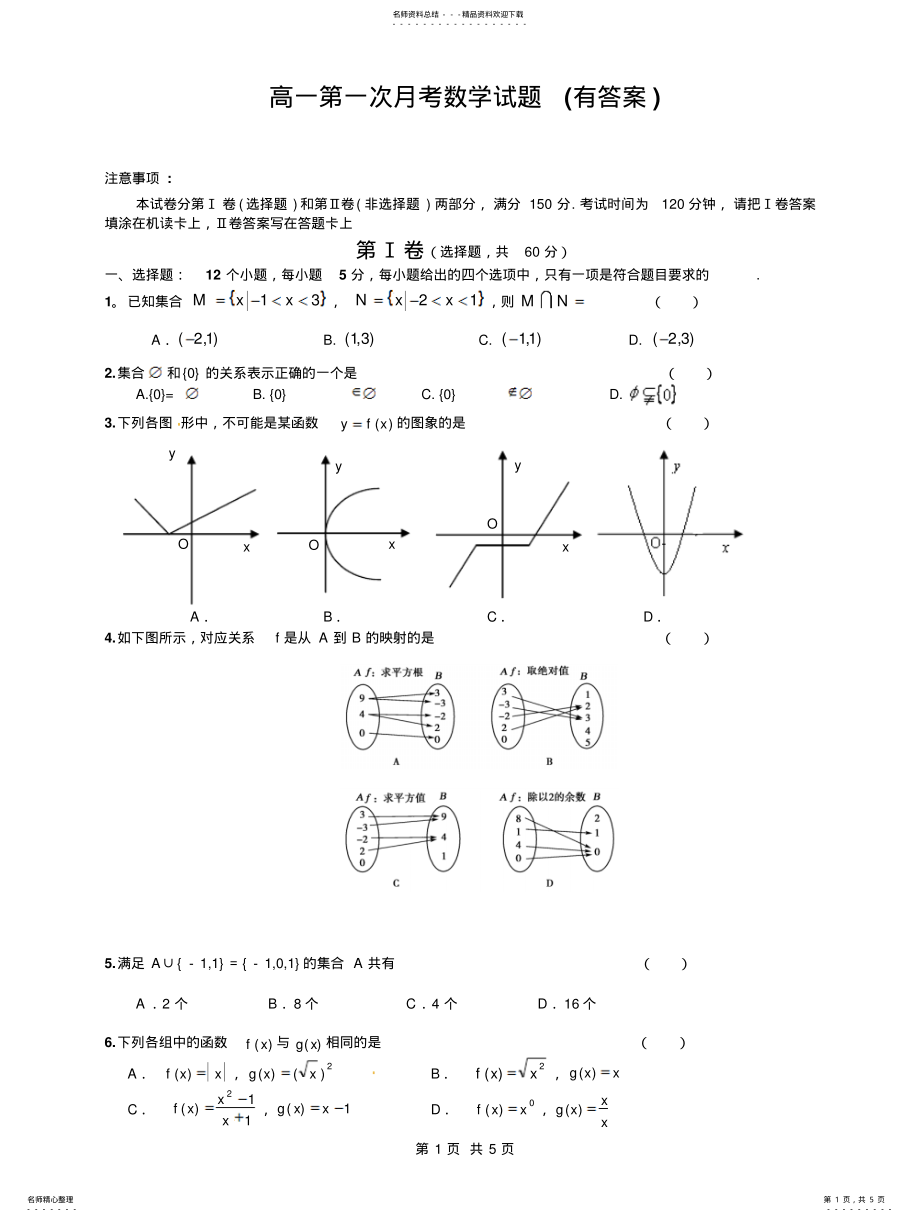 2022年高一第一次月考数学试题 .pdf_第1页