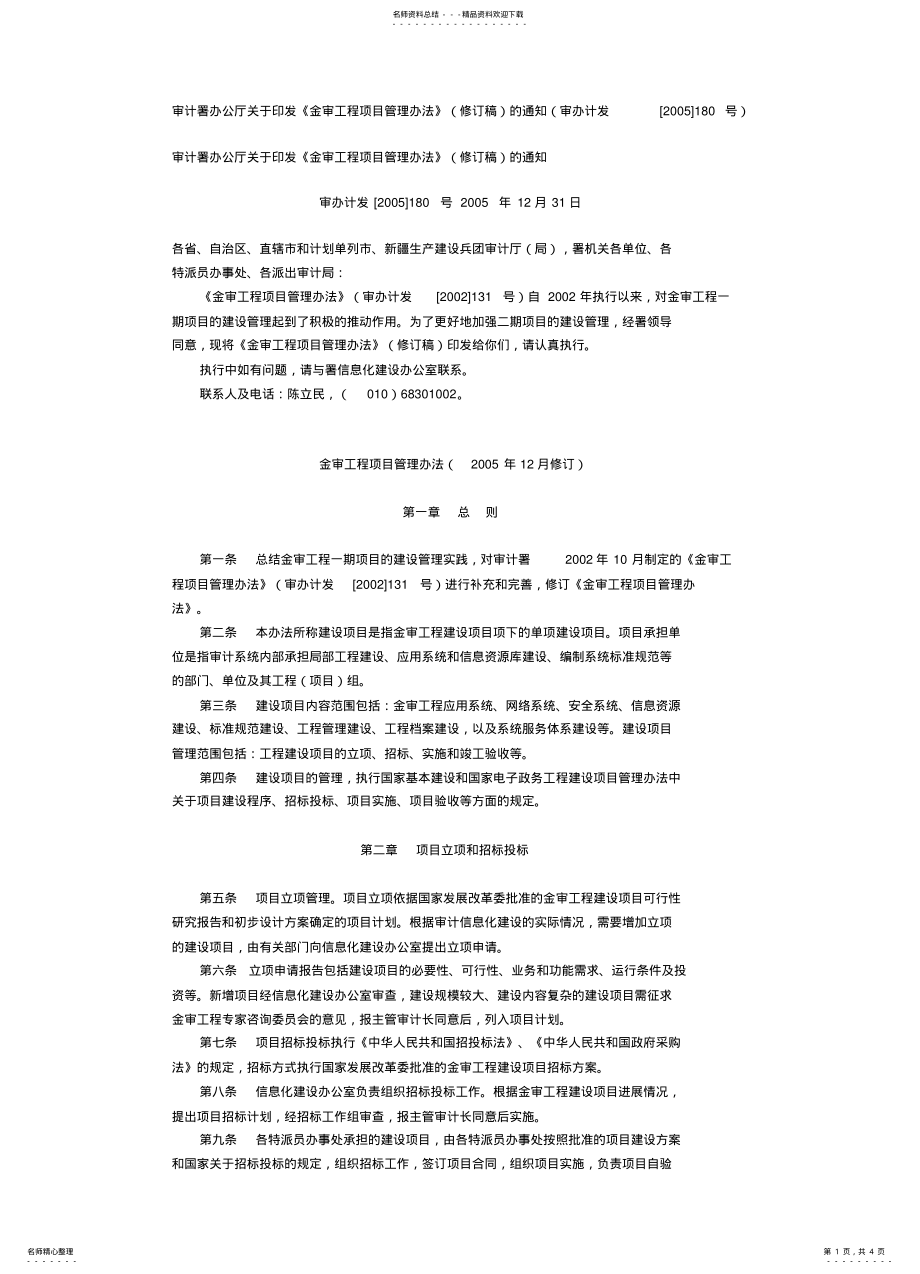 2022年审计署办公厅关于印发《金审工程项目管理办法》 .pdf_第1页