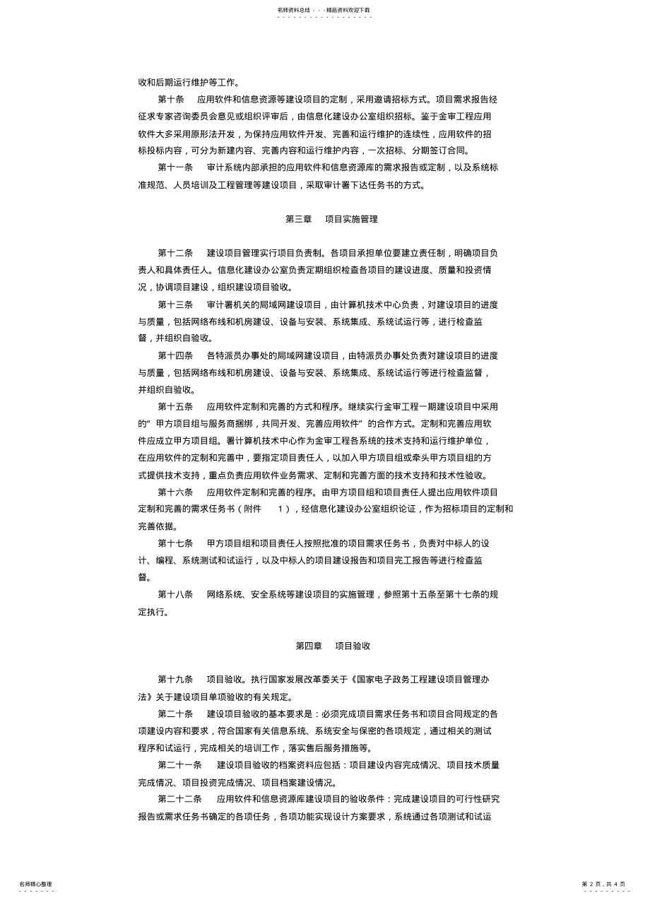 2022年审计署办公厅关于印发《金审工程项目管理办法》 .pdf_第2页