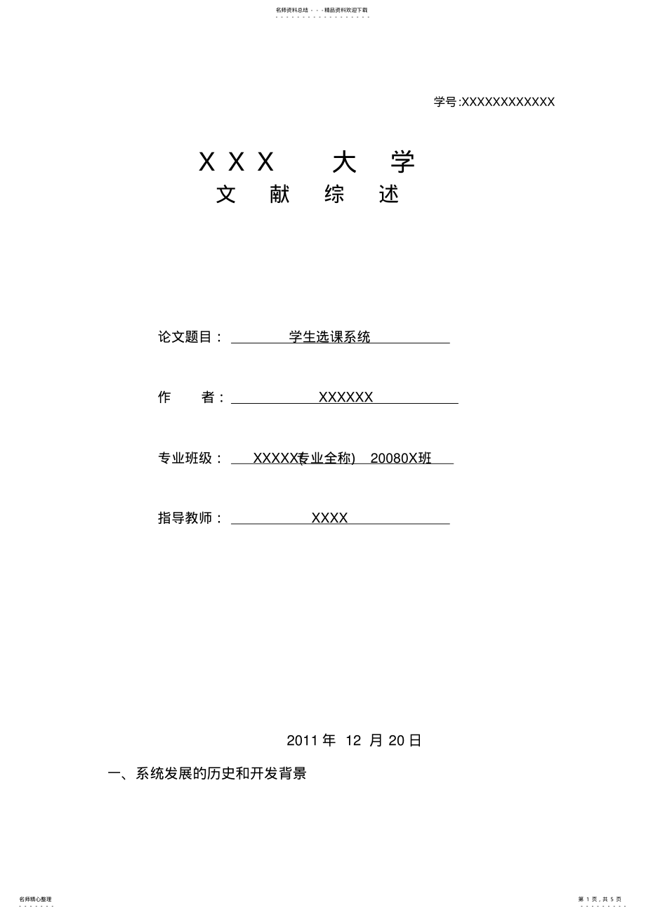 2022年学生选课系统毕业生文献综述模板 .pdf_第1页