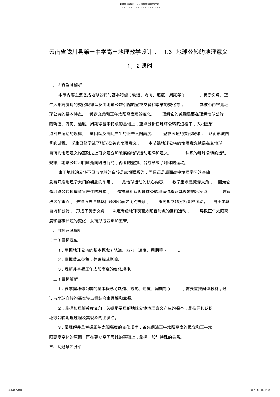 2022年高一地理.地球公转的地理意义、课时教学设计 .pdf_第1页