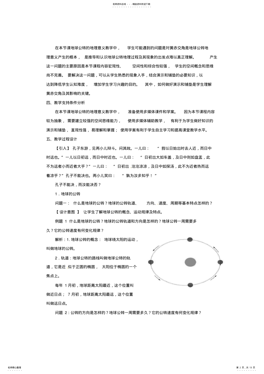 2022年高一地理.地球公转的地理意义、课时教学设计 .pdf_第2页