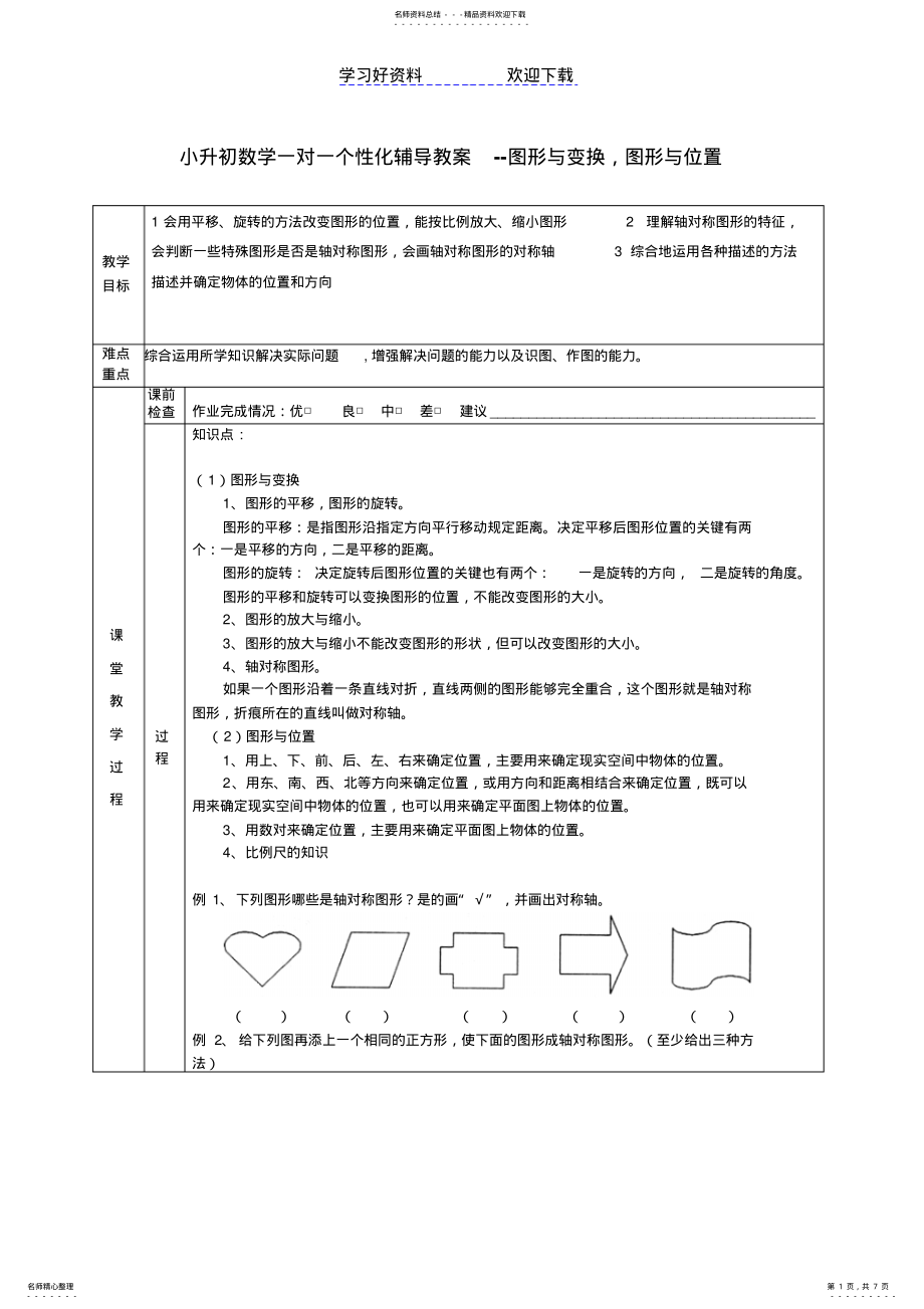 2022年小升初数学一对一个性化辅导教案--图形与变换,图形与位置 .pdf_第1页