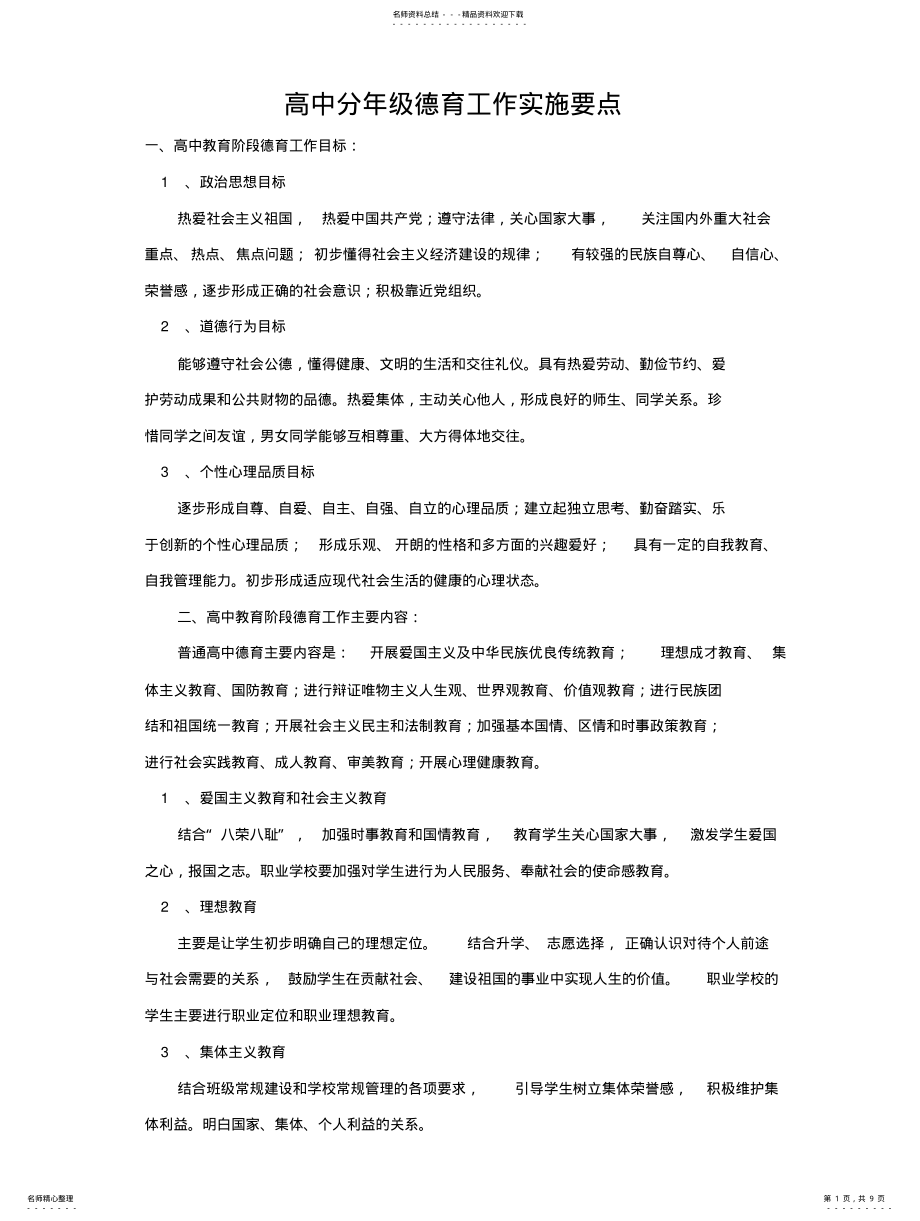 2022年高中分年级德育工作实施要点 .pdf_第1页