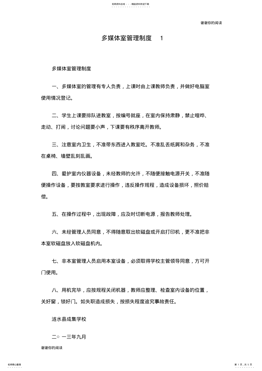 2022年多媒体室管理制度.doc .pdf_第1页