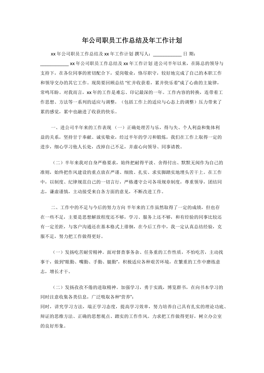 年公司职员工作总结及年工作计划.docx_第1页