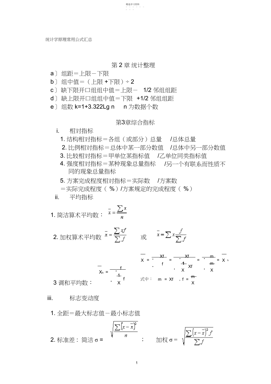 2022年完整word版,统计学原理常用公式汇总.docx_第1页