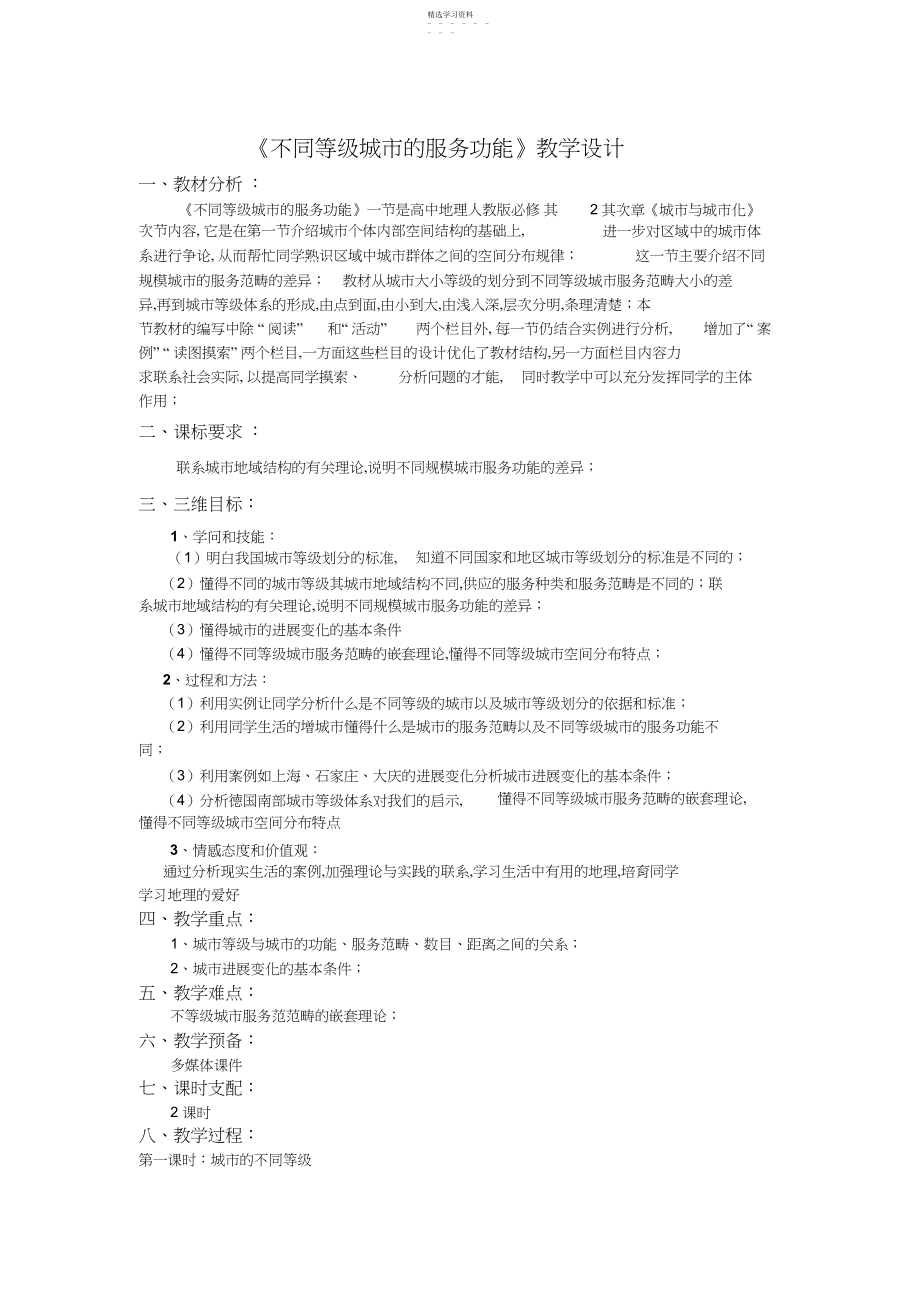 2022年高中地理人教版《不同等级城市的服务功能》教学设计.docx_第1页