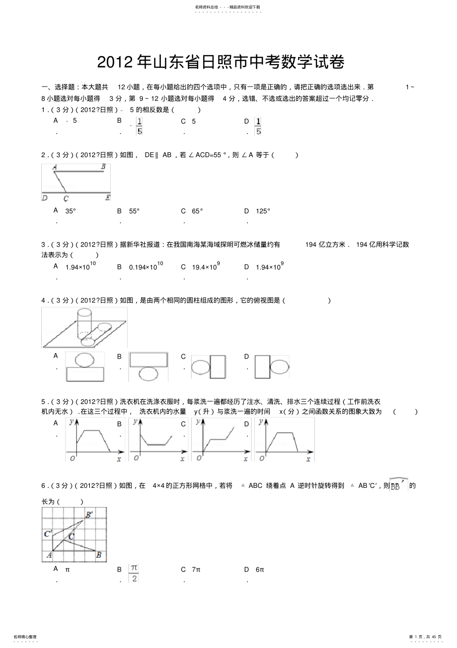 2022年年山东日照中考数学试题及答案,推荐文档 .pdf_第1页