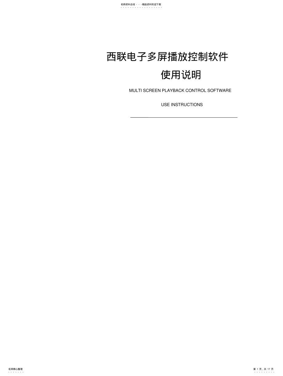 2022年多屏播放控制软件使用说明文档V. .pdf_第1页