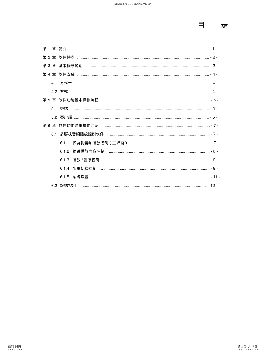 2022年多屏播放控制软件使用说明文档V. .pdf_第2页