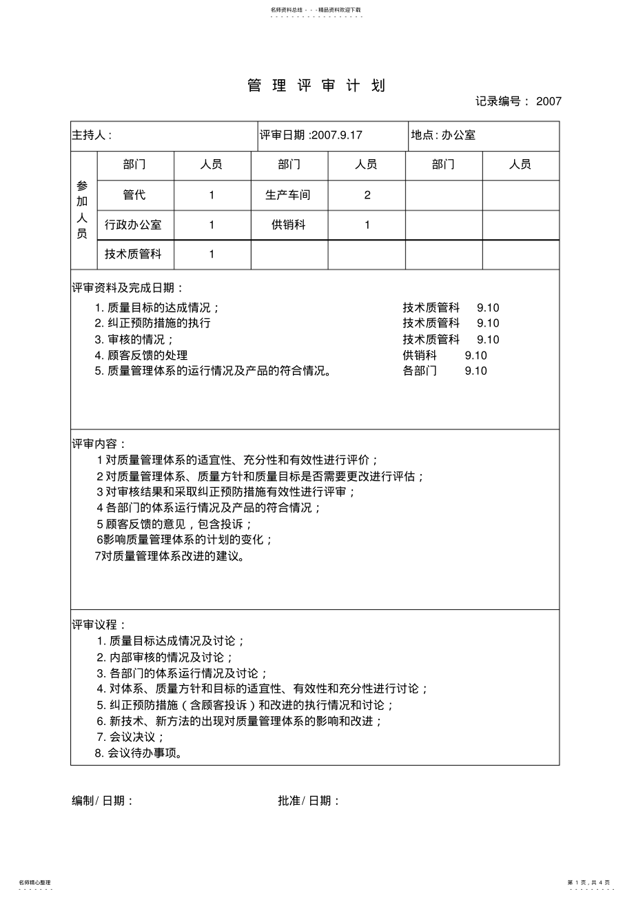 2022年完整管理评审资料参照 .pdf_第1页