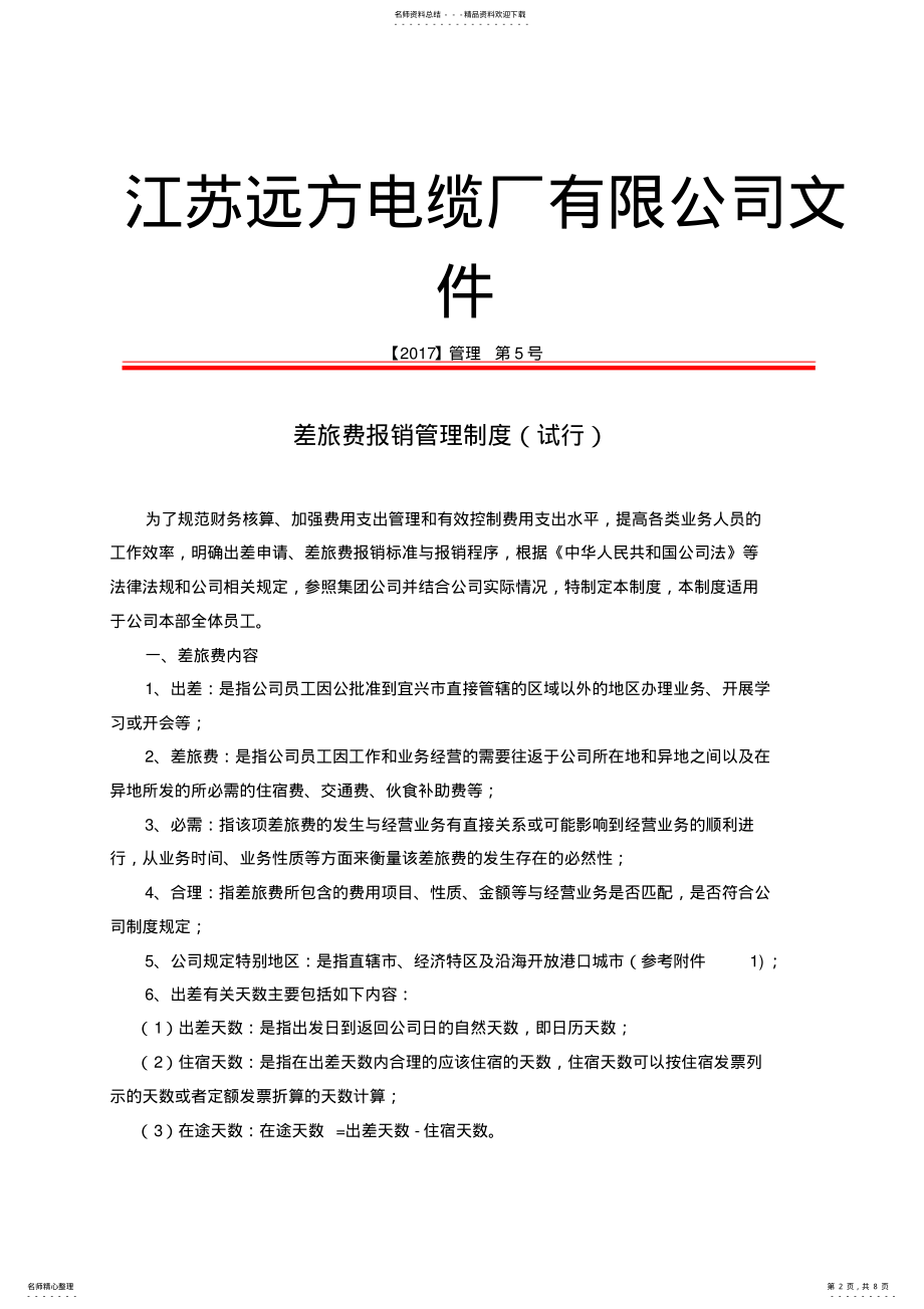 2022年差旅费报销规定教学内容 .pdf_第2页