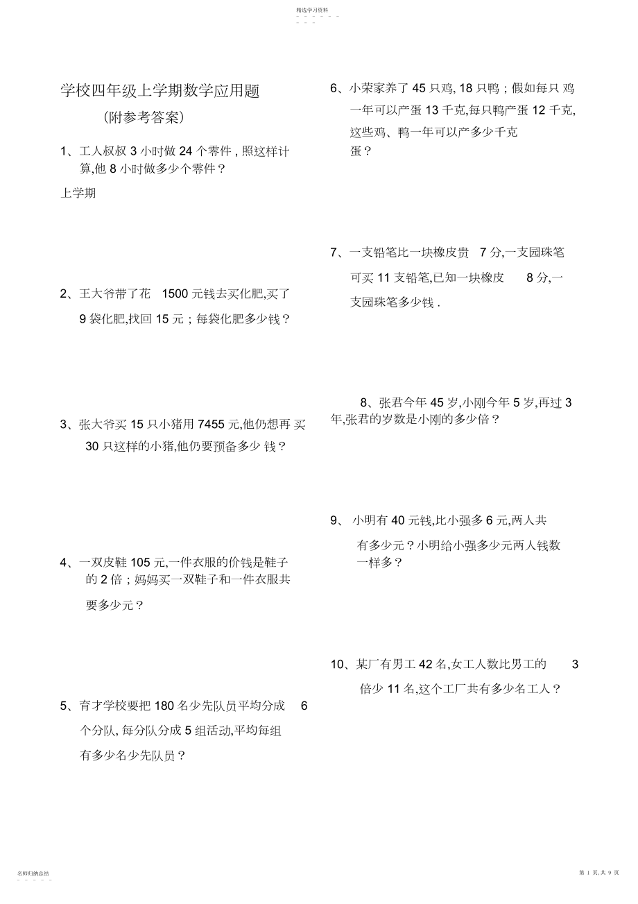 2022年小学四年级上学期数学应用题3.docx_第1页