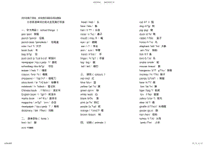 2022年小学英语单词分类表大全A完美打印版复习课程 .pdf