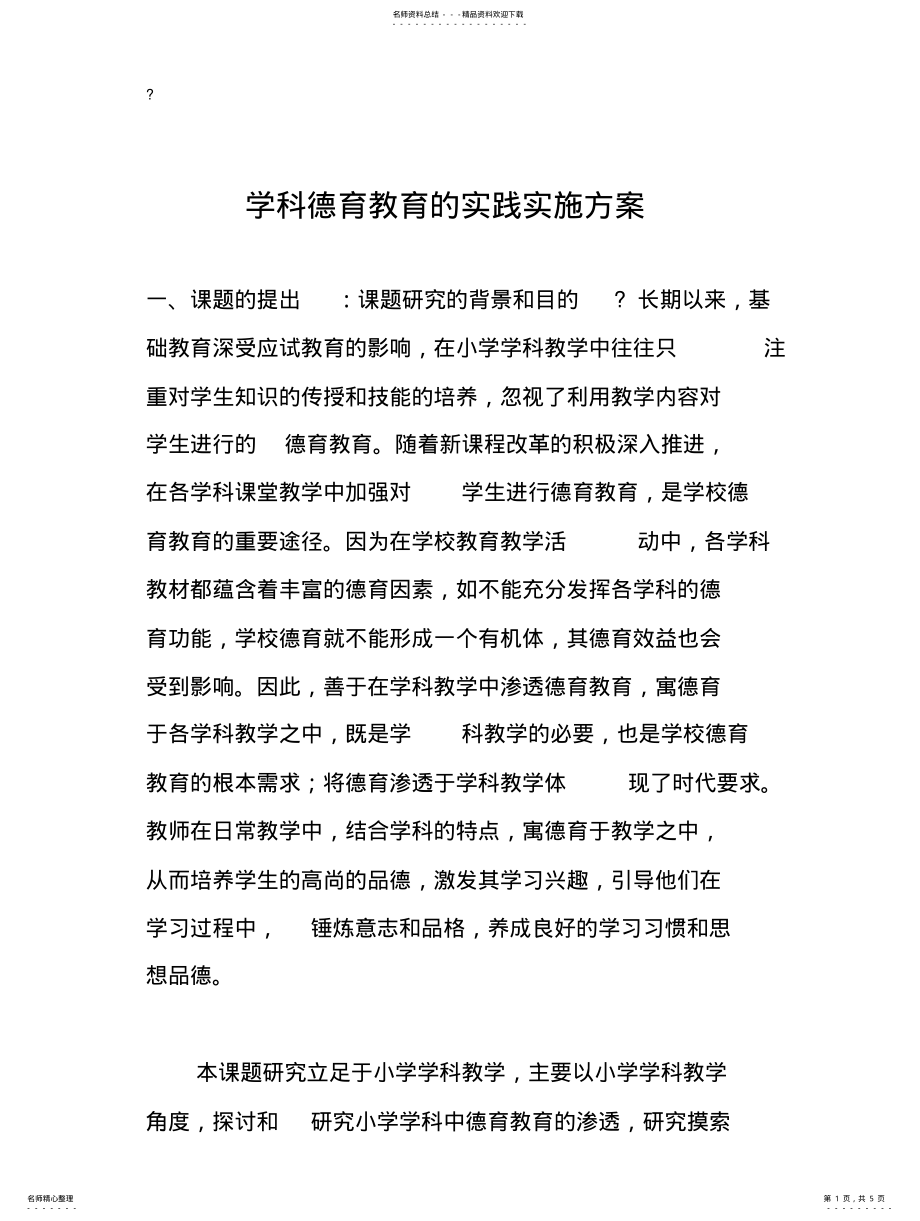 2022年学科德育教育的实践实施方案整理 .pdf_第1页