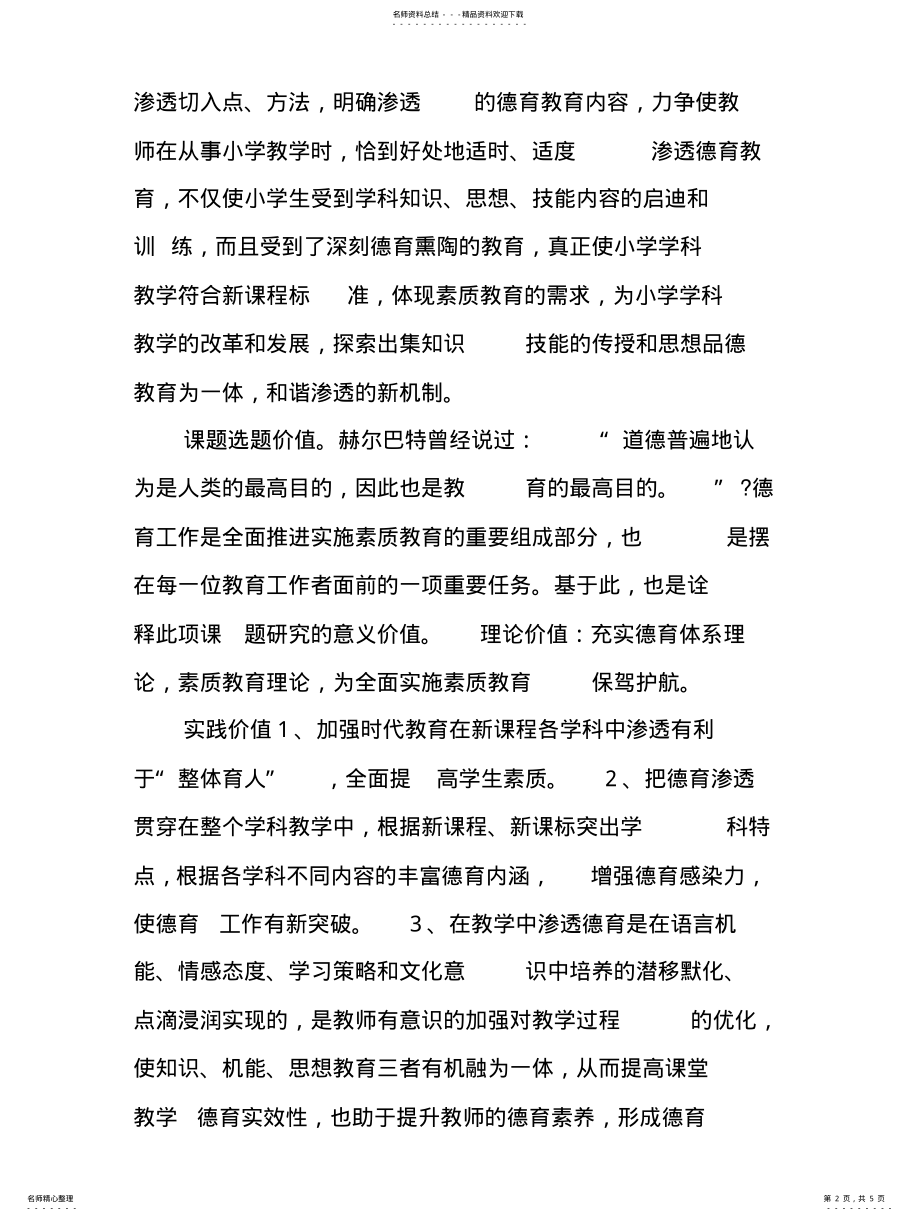 2022年学科德育教育的实践实施方案整理 .pdf_第2页