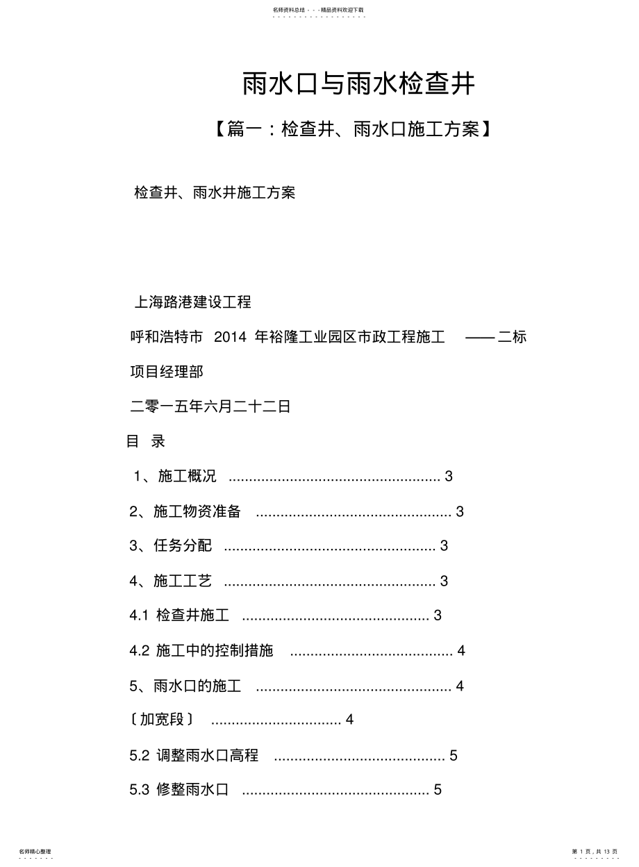 2022年雨水口与雨水检查井 .pdf_第1页