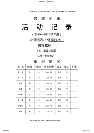 2022年小学信息技术兴趣小组活动记录,活动计划 .pdf