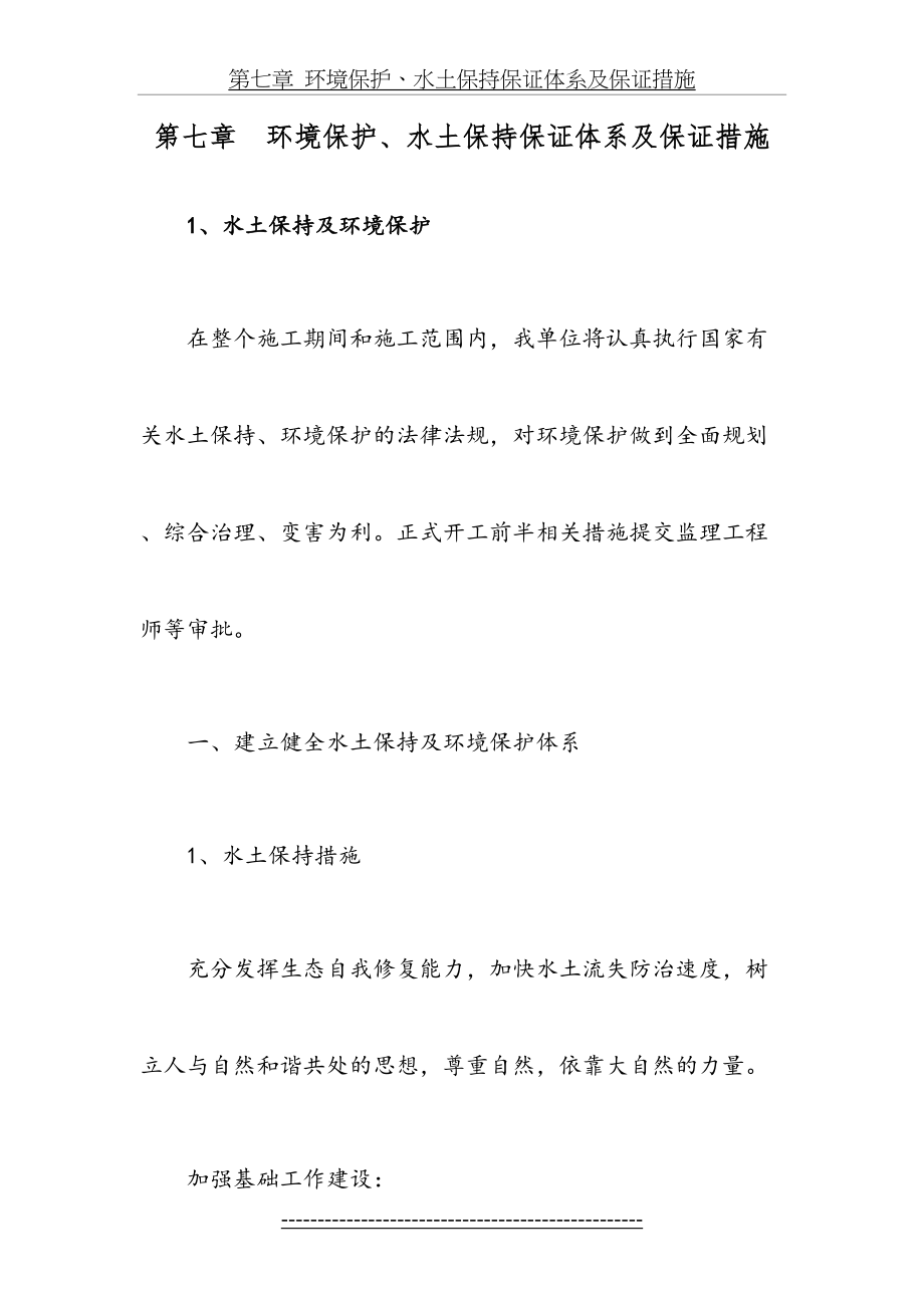 第七章--环境保护、水土保持保证体系及保证措施.doc_第2页