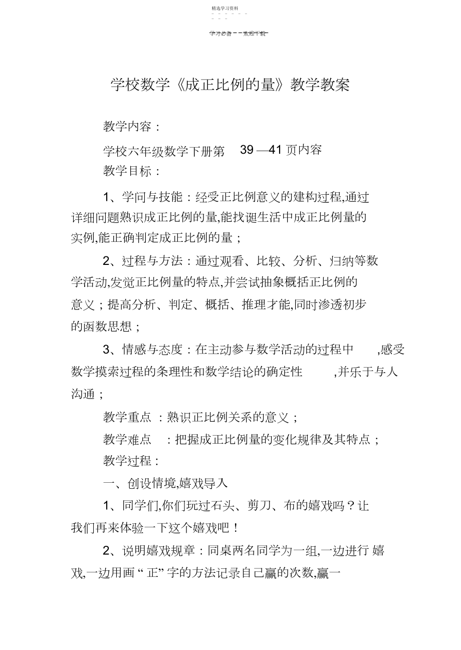 2022年小学数学《成正比例的量》教案.docx_第1页