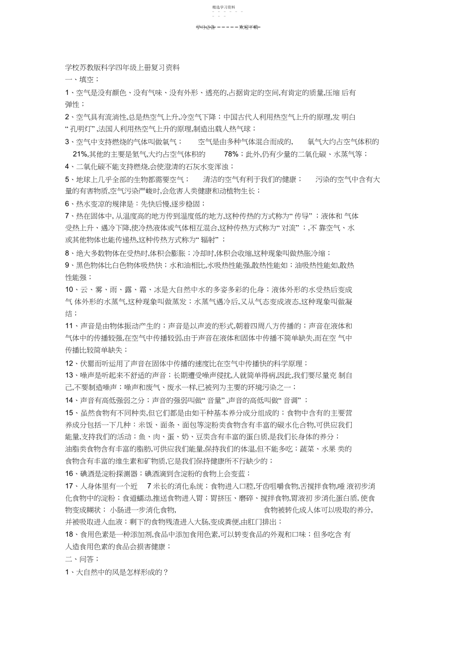 2022年小学苏教版科学四年级上册复习资料已整理.docx_第1页