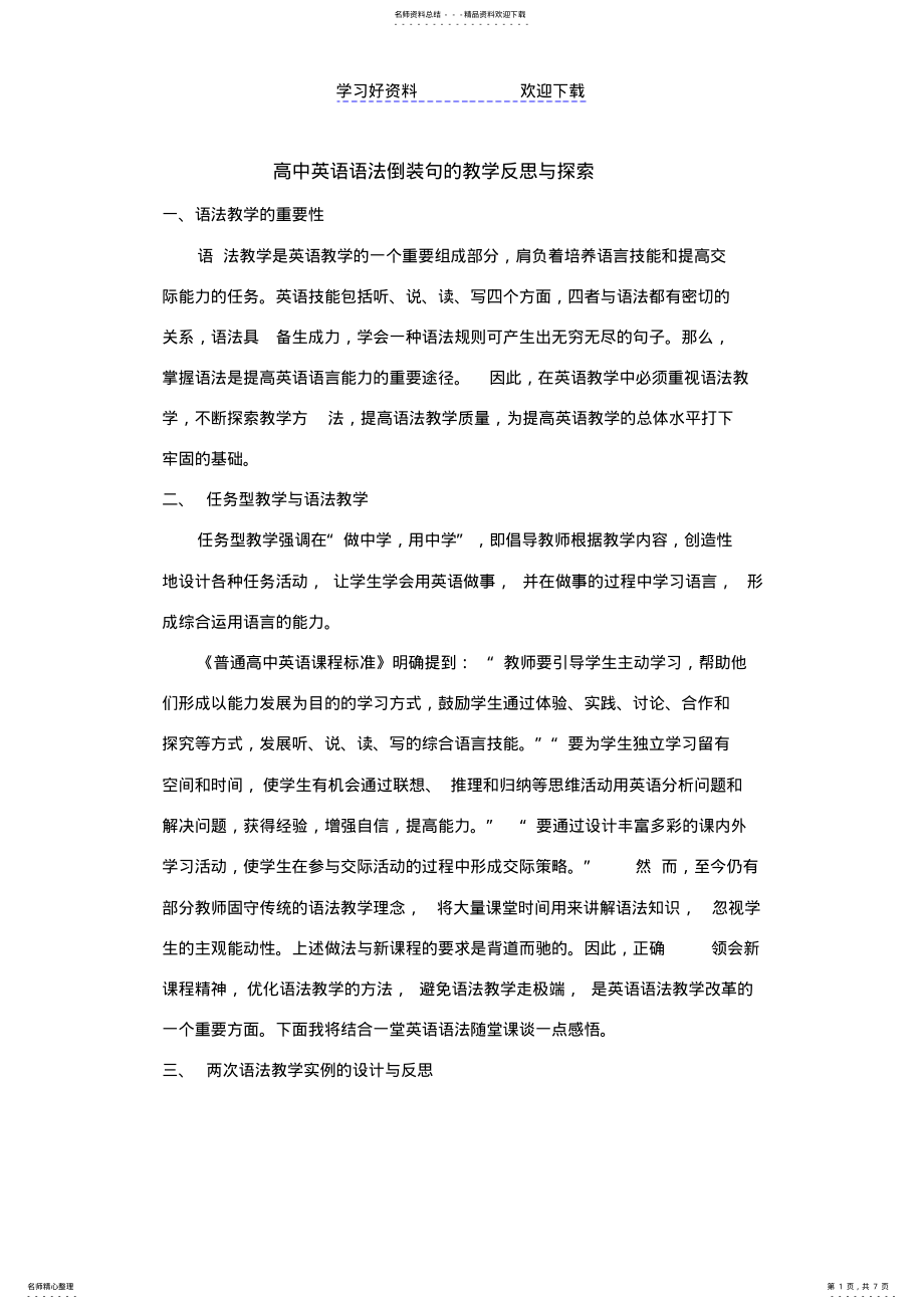 2022年高中英语语法倒装句的教学反思与探索 .pdf_第1页