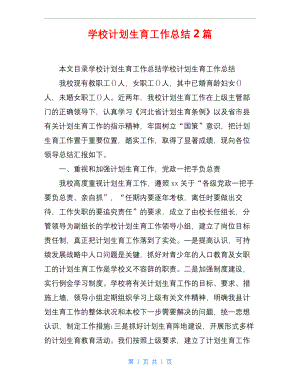 学校计划生育工作总结2篇.docx