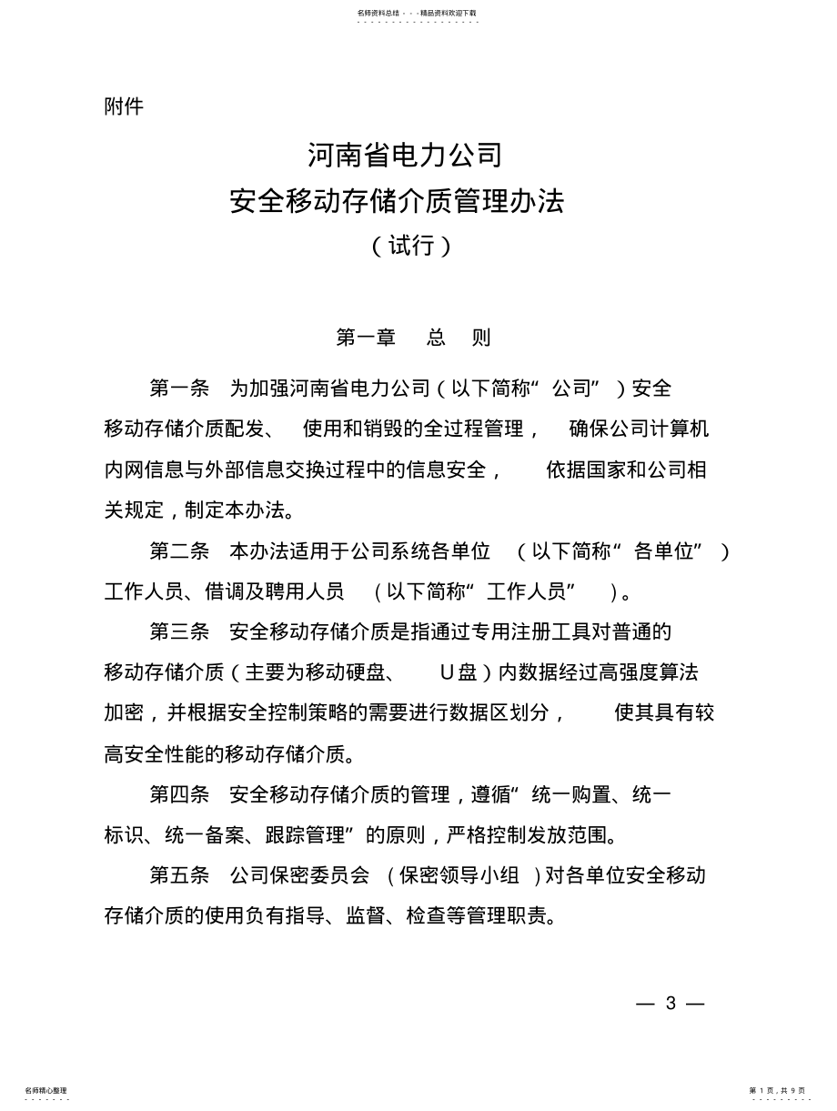 2022年安全移动存储介质管理办法 .pdf_第1页