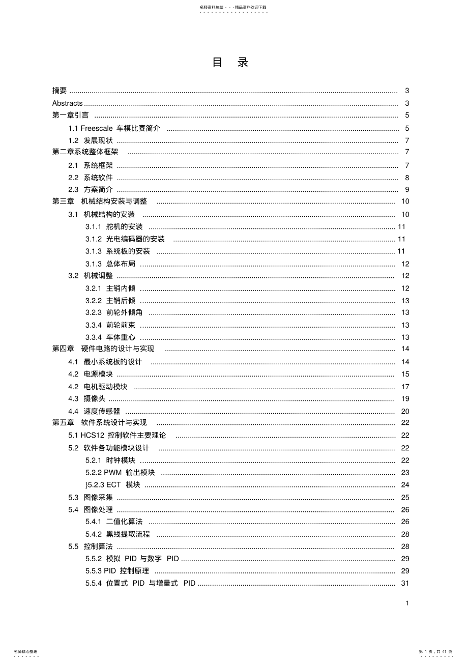 2022年飞思卡尔智能车路径识别算法研究 .pdf_第1页